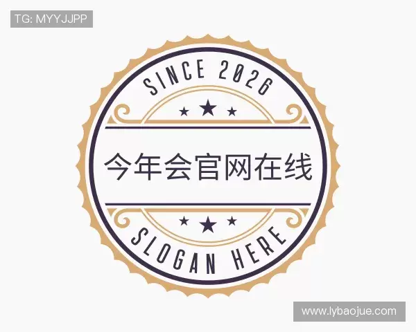 认识今年会
